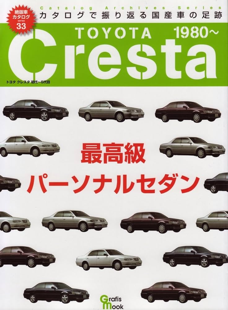 トヨタクレスタ (Grafis Mook 絶版車カタログシリーズ 33) |本